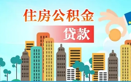 呼伦贝尔珠海公积金贷款额度怎么算（珠海公积金贷款能贷多少怎么计算）